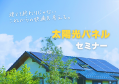 【予約制】太陽光パネルセミナーのメイン画像