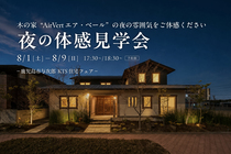 【鹿児島市与次郎】8/1(土)-9(日) 夜の体感見学会 -建て替え＆住み替え応援フェア-のメイン画像