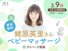 アイパーク姫路（複合型住宅展示場）　【満員御礼✨】蛯原英里さん ベビーマッサージのメイン画像