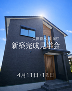 京都府久世郡久御山町【必見】京都で叶える！母屋と一体感の新築見学会のメイン画像