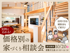 実例でわかる！価格別 家づくり相談会のメイン画像