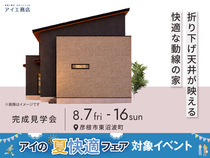 彦根展示場　《彦根市東沼波町》折り下げ天井が映える快適な動線の家　完成見学会のメイン画像