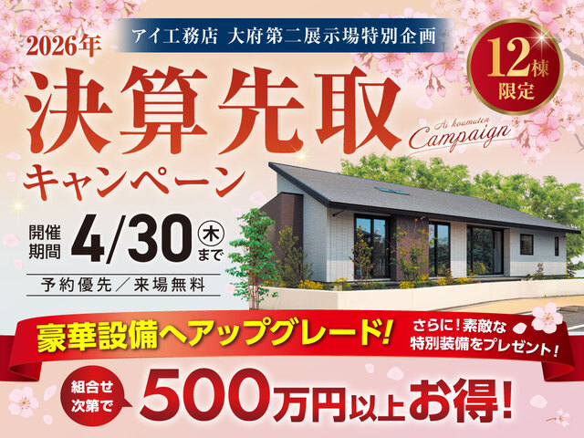 大府第二展示場　決算先取りキャンペーンのメイン画像