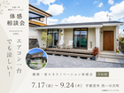 【宇都宮市】エアコン1台でも涼しい！健康・省エネリノベーション体感会のメイン画像