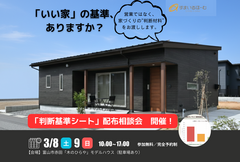 3/7・8 後悔しない家づくりのための 判断基準シートのメイン画像