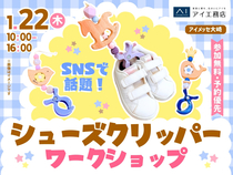 アイメッセ大崎（複合型住宅展示場）　SNSで話題！シューズクリッパーワークショップのメイン画像
