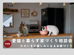 【愛猫と暮らす家づくり相談会】ただいまが楽しみになるお家づくりのメイン画像