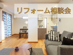 リフォーム相談会 のメイン画像
