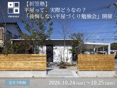 平屋って、実際どうなの？「後悔しない平屋づくり勉強会」開催のメイン画像