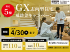 GX志向型住宅　補助金キャンペーンのメイン画像