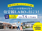 2026年7/4(土)は家族みんなで、住宅館LABOへ行こう！のメイン画像