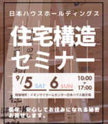 日本ハウスHD釧路展示場「住宅構造セミナー」開催！のメイン画像