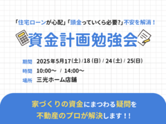 住宅購入の際の不安を解消しよう！【資金計画勉強会：無料】のメイン画像