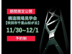 【大阪府吹田市】構造現場見学会のメイン画像