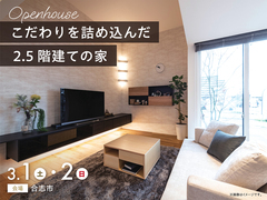 熊日展示場　《合志市》こだわりを詰め込んだ 2.5階建ての家　完成見学会のメイン画像