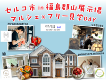 セルコ市 in 福島郡山展示場｜マルシェ×フリー見学DAYのメイン画像
