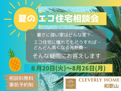 夏のエコ住宅相談会のメイン画像