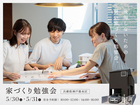 後悔しないための賢い「家づくり勉強会」のメイン画像