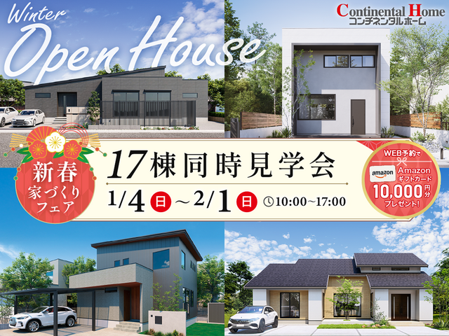 【新春限定イベント】 平屋も吹き抜けもホテルライクも！色んな家が見れる17棟同時見学会	のメイン画像