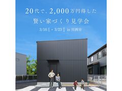 20代で2,000万円得した賢い家づくり見学会のメイン画像