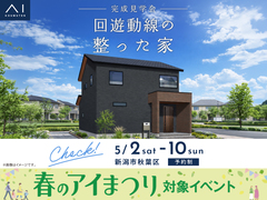 新潟桜木展示場　《新潟市秋葉区》回遊動線の整った家　完成見学会のメイン画像