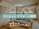 "仕切りをなくして、ひとつながりの広々LDKへ"築25年マンションリフォーム見学会のメイン画像