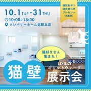 ＼10月のみ期間限定開催／猫好きさん集まれ！LIXILのキャットウォーク「猫壁」展示会のメイン画像