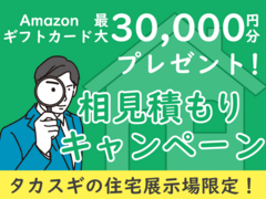 【ギフト券最大3万円もらえるチャンス！】相見積もりキャンペーンのメイン画像
