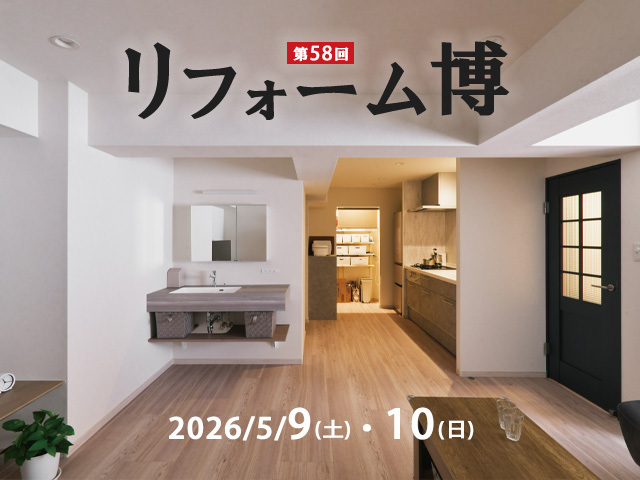 第58回リフォーム博のメイン画像