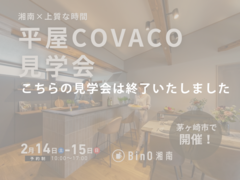 茅ヶ崎市｜静けさに包まれる、上質な時間を愉しむ平屋COVACOのメイン画像