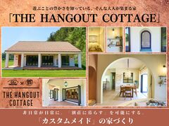 【THE HANGOUT COTTAGE】カスタムメイドの家づくり相談会のメイン画像