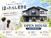 営業されないから気軽。 ゆったり自由見学会のメイン画像