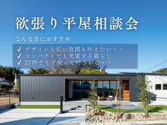 欲張り平屋相談会のメイン画像