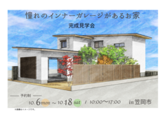 【完成体感会】～憧れのインナーガレージがあるお家～のメイン画像