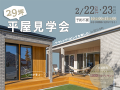 【29坪／平屋見学会】アウトドアリビングを楽しむのメイン画像