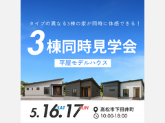 GRAND OPEN！平屋3棟まとめて見学会のメイン画像
