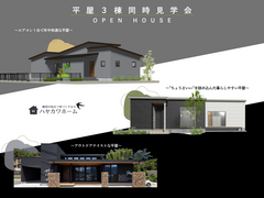 【平屋3棟同時見学会】のメイン画像