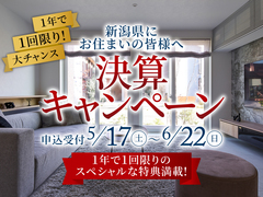 長岡展示場　決算キャンペーンのメイン画像