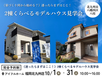 【アイフルホーム福岡北九州店】家づくり何から始める？２棟くらべるモデルハウス見学会《迷ったらここ》のメイン画像
