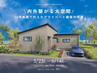 【茅野市玉川会場】内外繋がる大空間 30坪未満で叶えたプライベート確保の平屋《完成見学会》のメイン画像