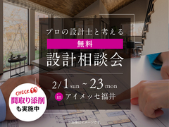 アイメッセ福井（複合型住宅展示場）　無料設計相談会のメイン画像