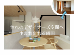 「中古マンション、ここまで変えられます。」 リノベ実例公開見学会のメイン画像