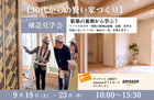 【30代からの賢い家づくり】新築の裏側から学ぶ！リノベでめざす「理想の断熱＆耐震」体感・見学会のメイン画像