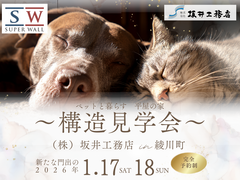 【綾川町】ペットと快適に暮らす平屋見学会のメイン画像