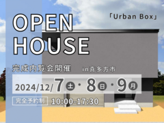 【喜多方市】12月7日(土)・8日(日)・9日(月)完成内覧会開催！のメイン画像