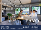 【越谷ﾚｲｸﾀｳﾝ店】フルスペックに進化したFAVOでつくる 生涯設計プラン相談会のメイン画像