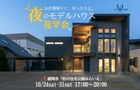 夜のモデルハウス見学会のメイン画像