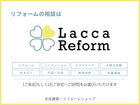 「Lacca Refrom」が郡山市安積町にOPEN!!のメイン画像