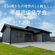 『50歳からの理想の２人暮らし』平屋完成見学会のメイン画像