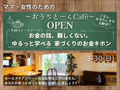 おうちトークcafe　お金の話、難しくない。  ゆるっと学べる 家づくりのお金のキホンのメイン画像